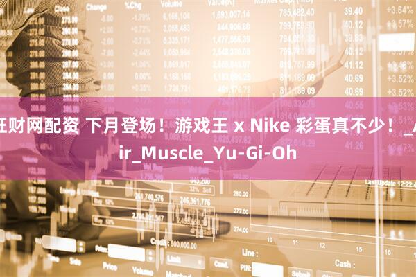 旺财网配资 下月登场！游戏王 x Nike 彩蛋真不少！_Air_Muscle_Yu-Gi-Oh